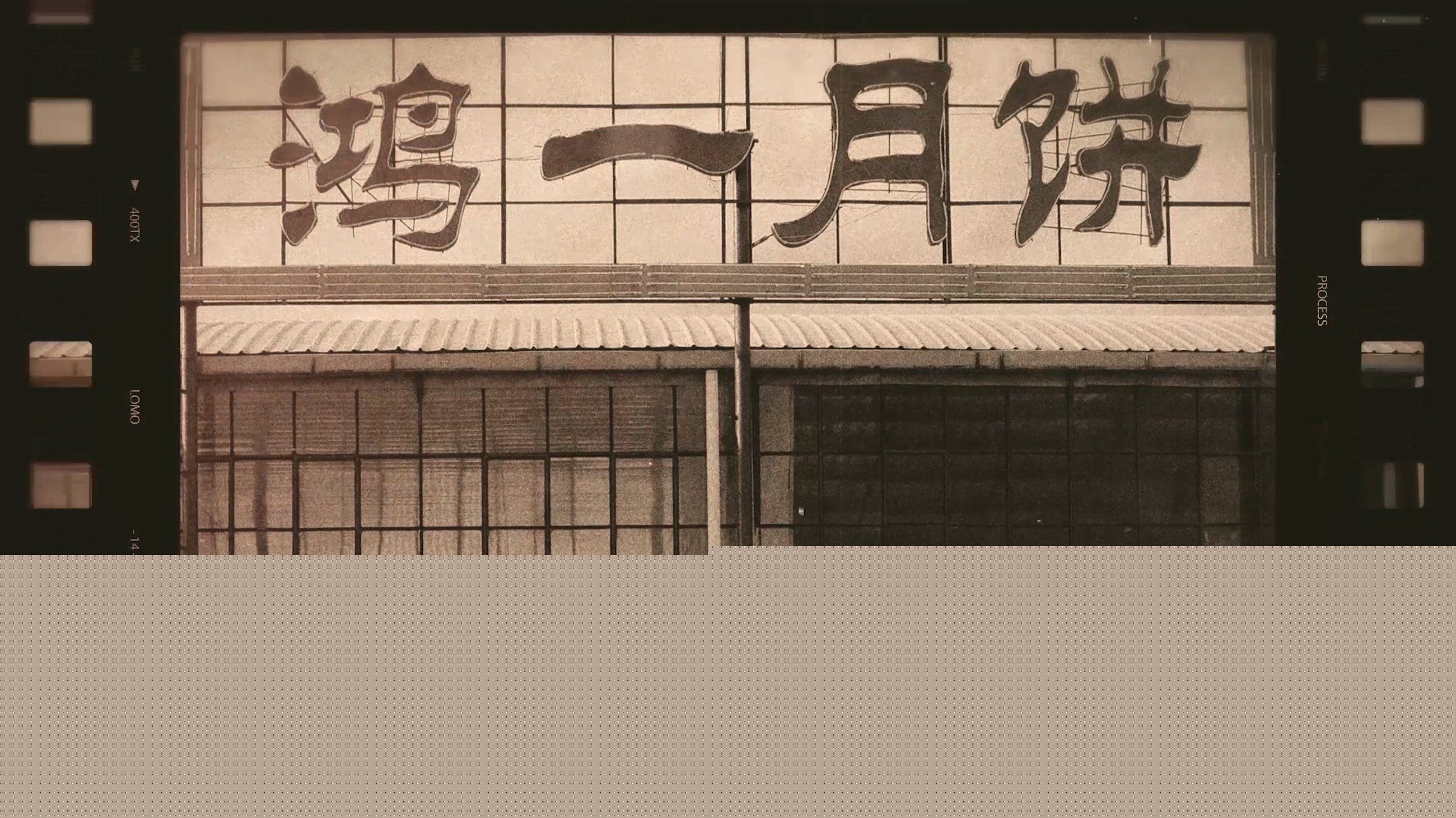 云南鴻一食品有限公司官網丨傳統糕點丨云南特產丨云腿月餅丨火腿月餅丨鮮花餅丨沾益小粑粑丨 年代.jpg